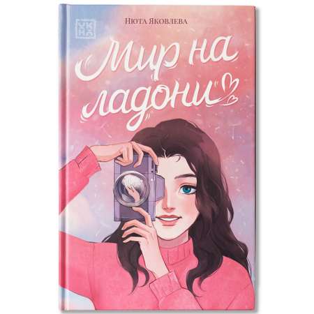 Книга ОКно Мир на ладони