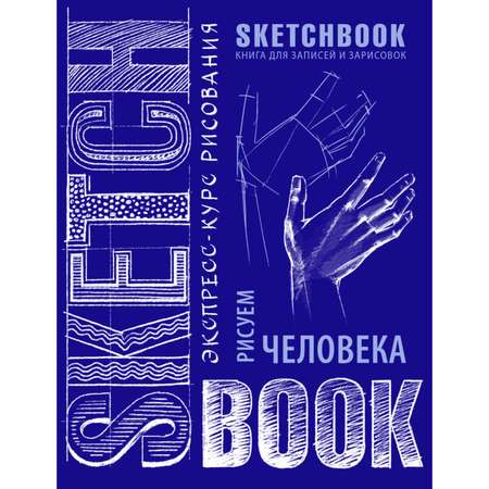 Скетчбук ЭКСМО-ПРЕСС с уроками внутри Рисуем человека кобальт