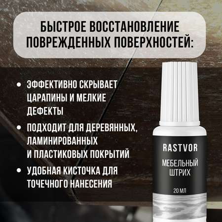 Штрих RASTVOR для реставрации мебели