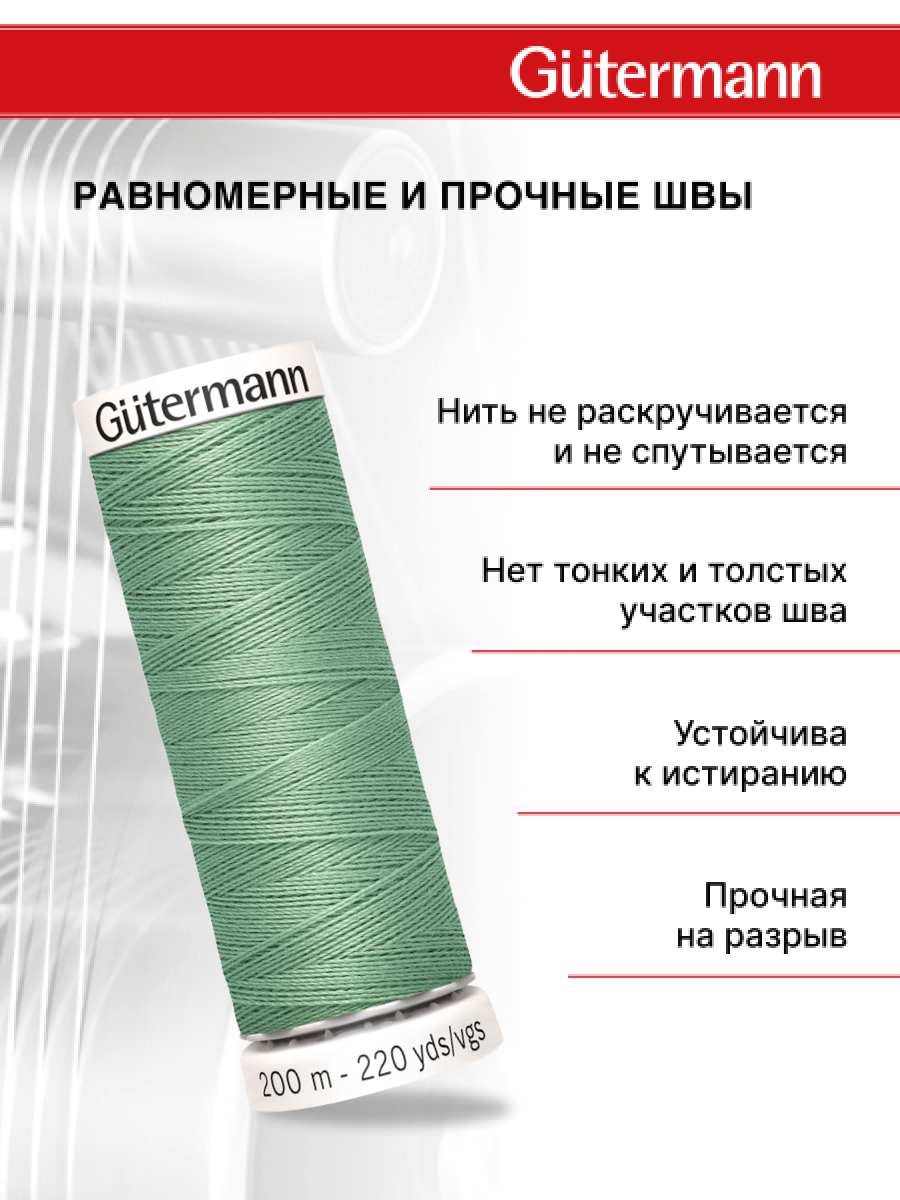 Нитки для шитья Guttermann 200м цвет 913 - фото 3