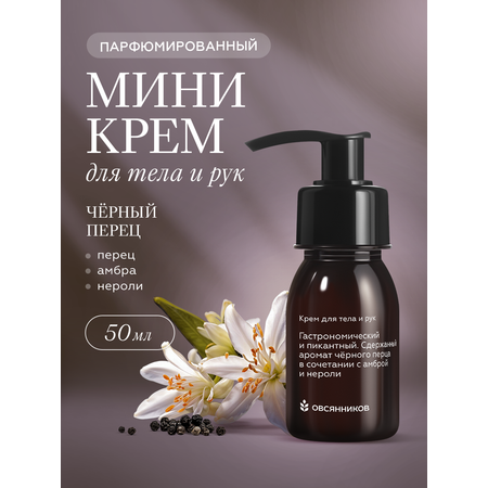Крем Овсянников Черный перец 50 мл 1 шт.