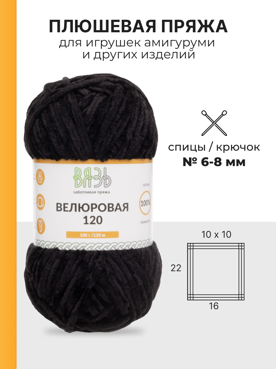 Пряжа для вязания Велюровая ВЯЗЬ 100г 120м 3шт - фото 3