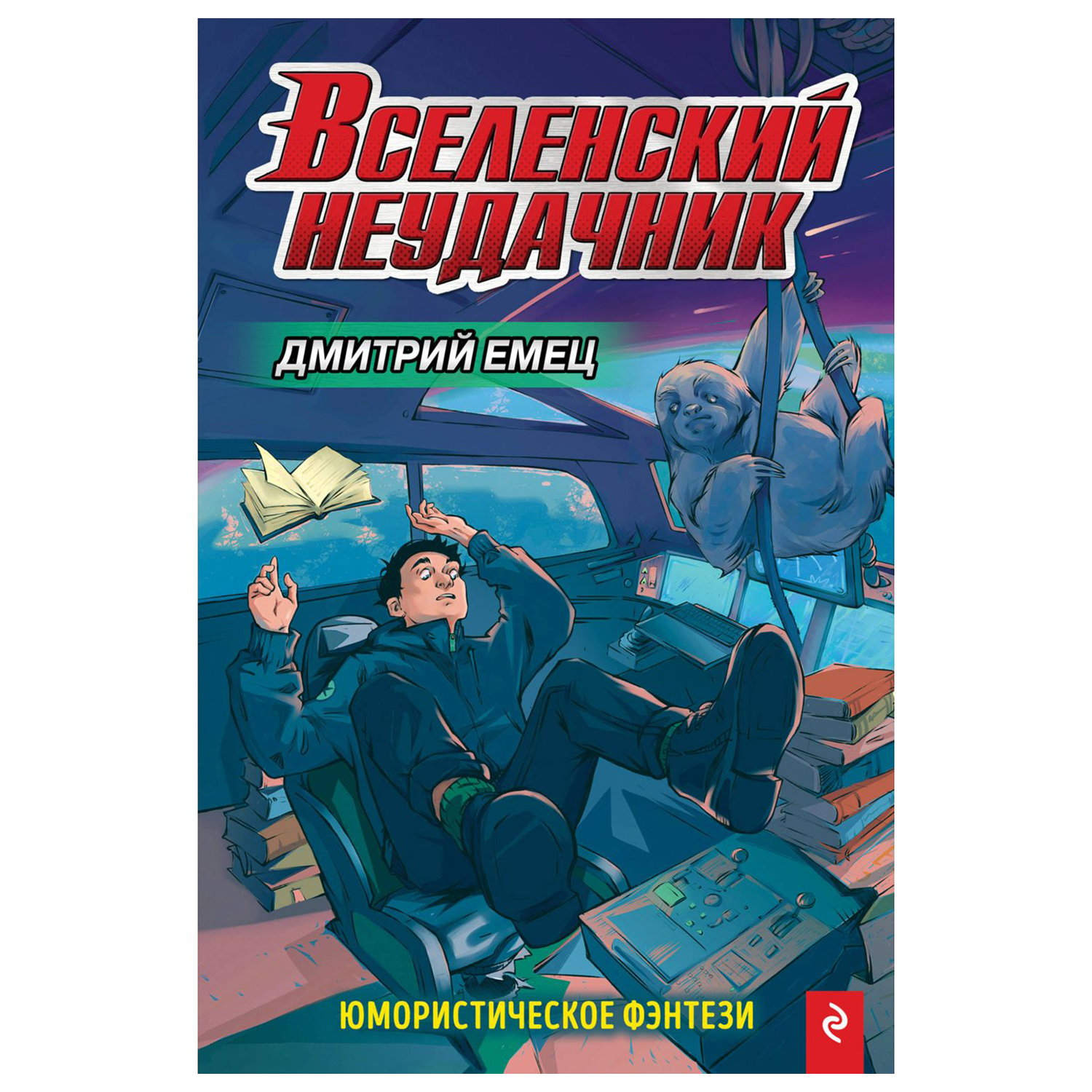 Книга Эксмо Вселенский неудачник - фото 1
