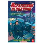 Книга Эксмо Вселенский неудачник