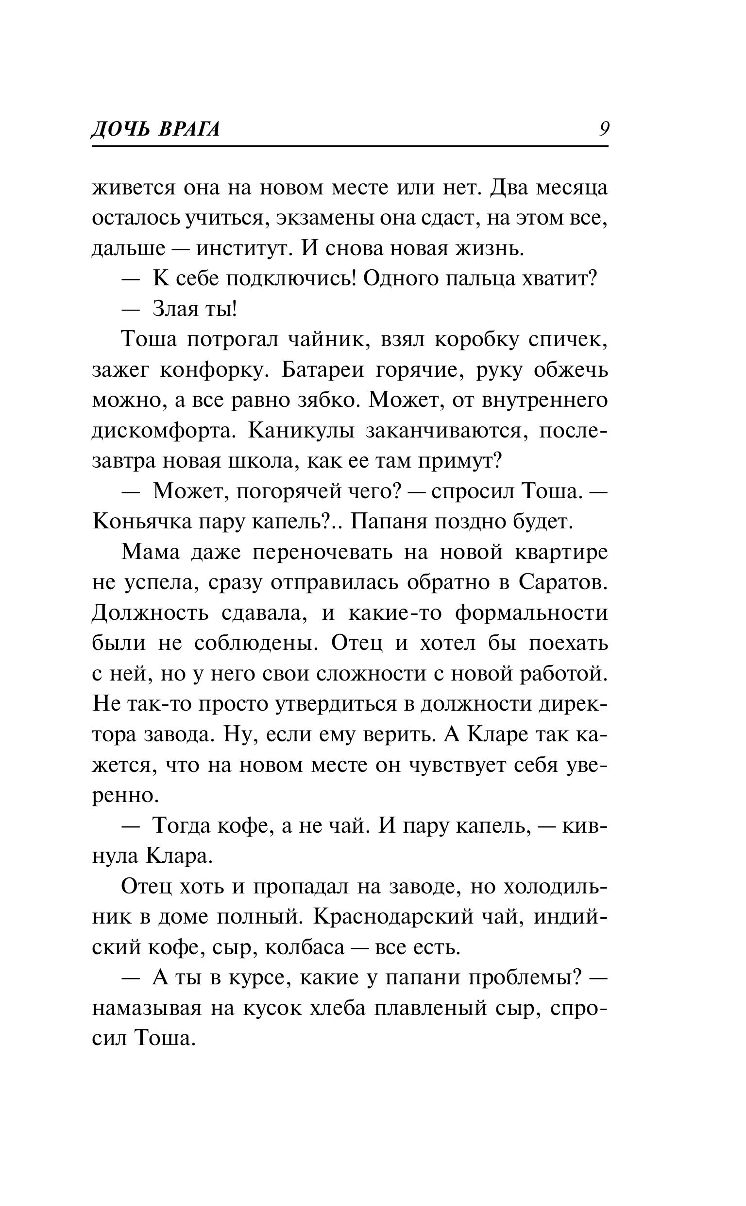 Книга Эксмо Дочь врага - фото 4