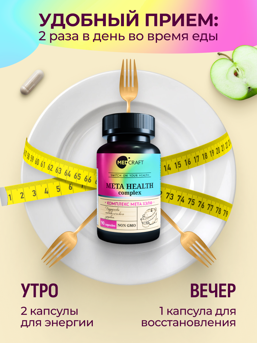 БАД MedCraft Мета Хелф Meta Health комплекс для метаболического здоровья - фото 9