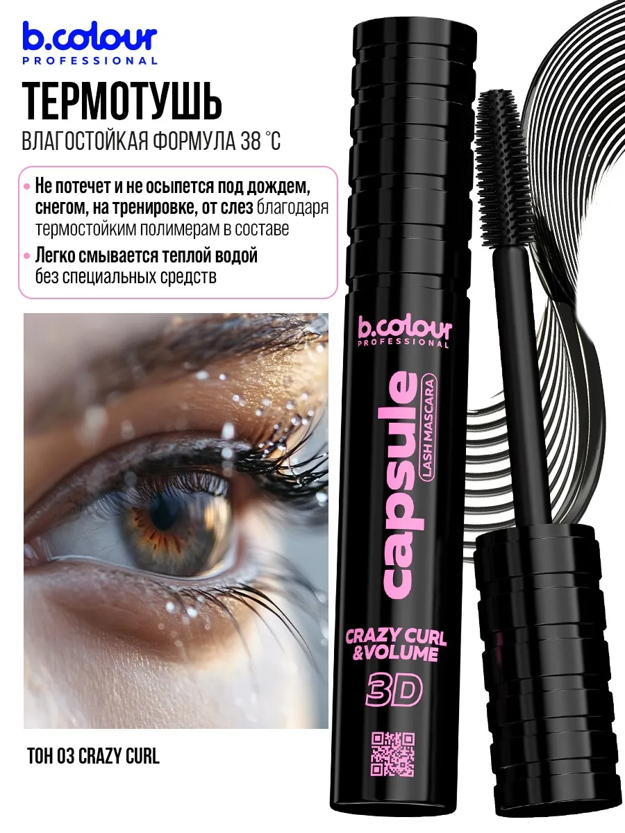 Тушь B.COLOUR PROFESSIONAL CAPSULE 03 Crazy curl - фото 7