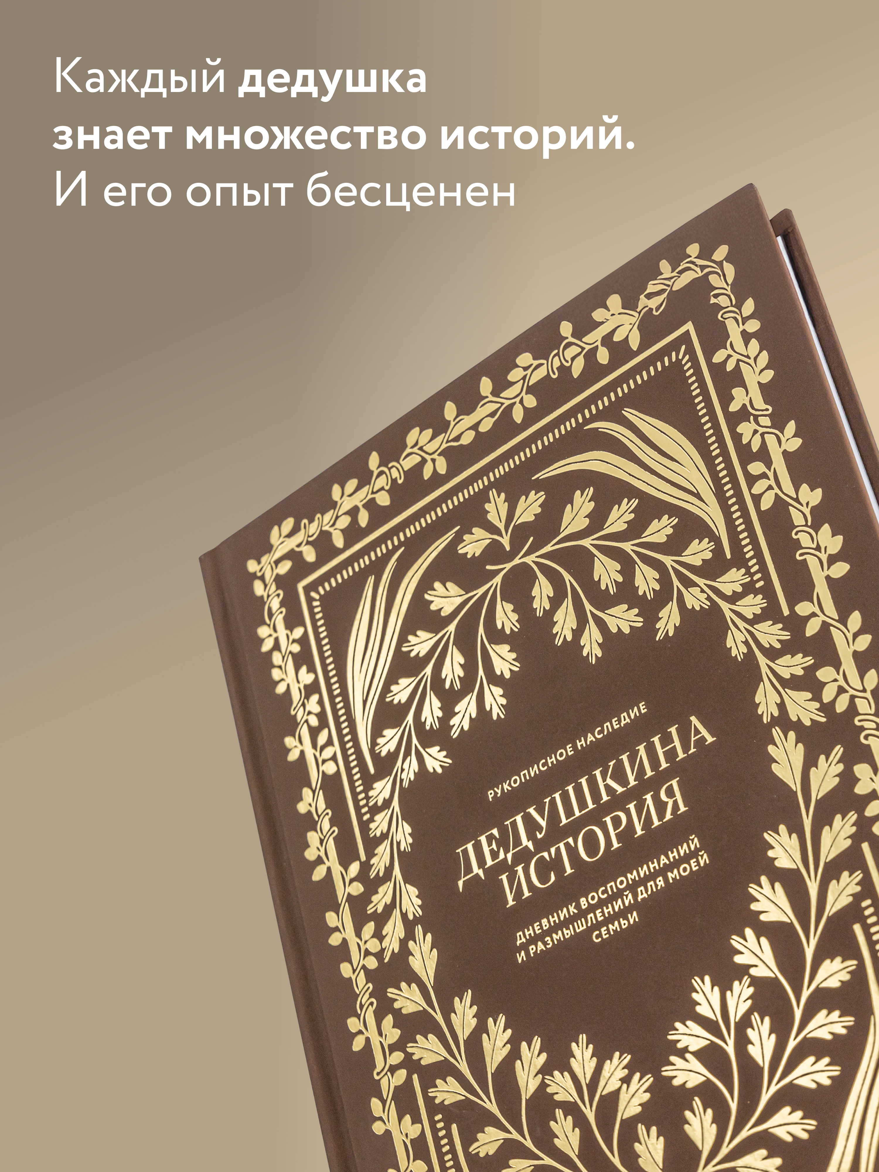 Ежедневник Альпина. Дети Дедушкина история Дневник воспоминаний - фото 10