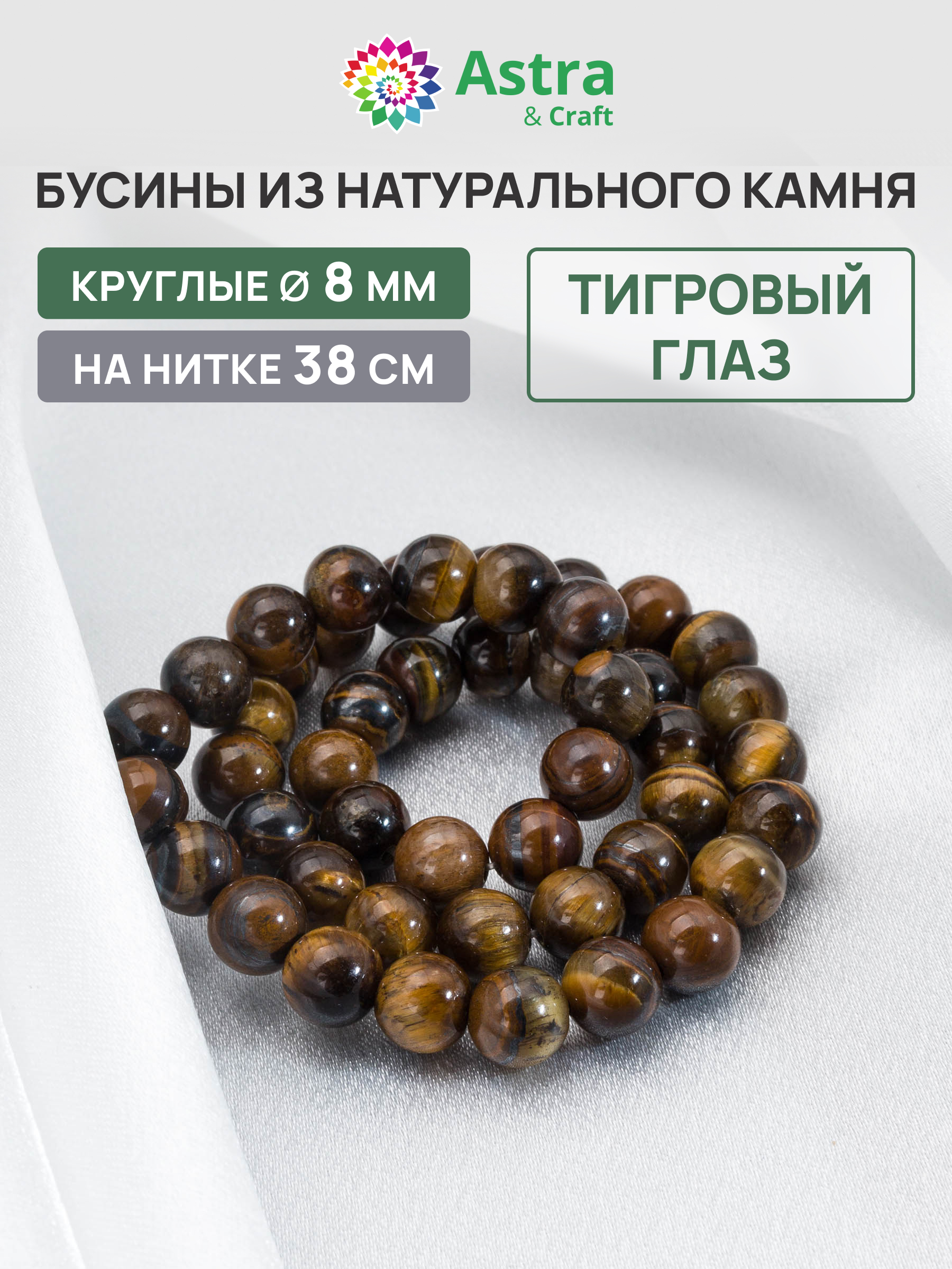 Набор для творчества Astra Craft бусины Тигровый глаз 38 см - фото 1