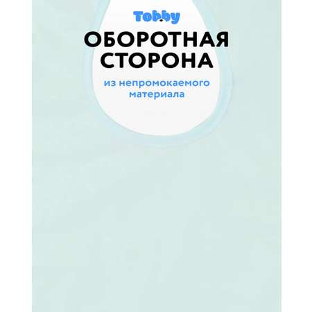 Нагрудник Tobby текстиль 3 шт.