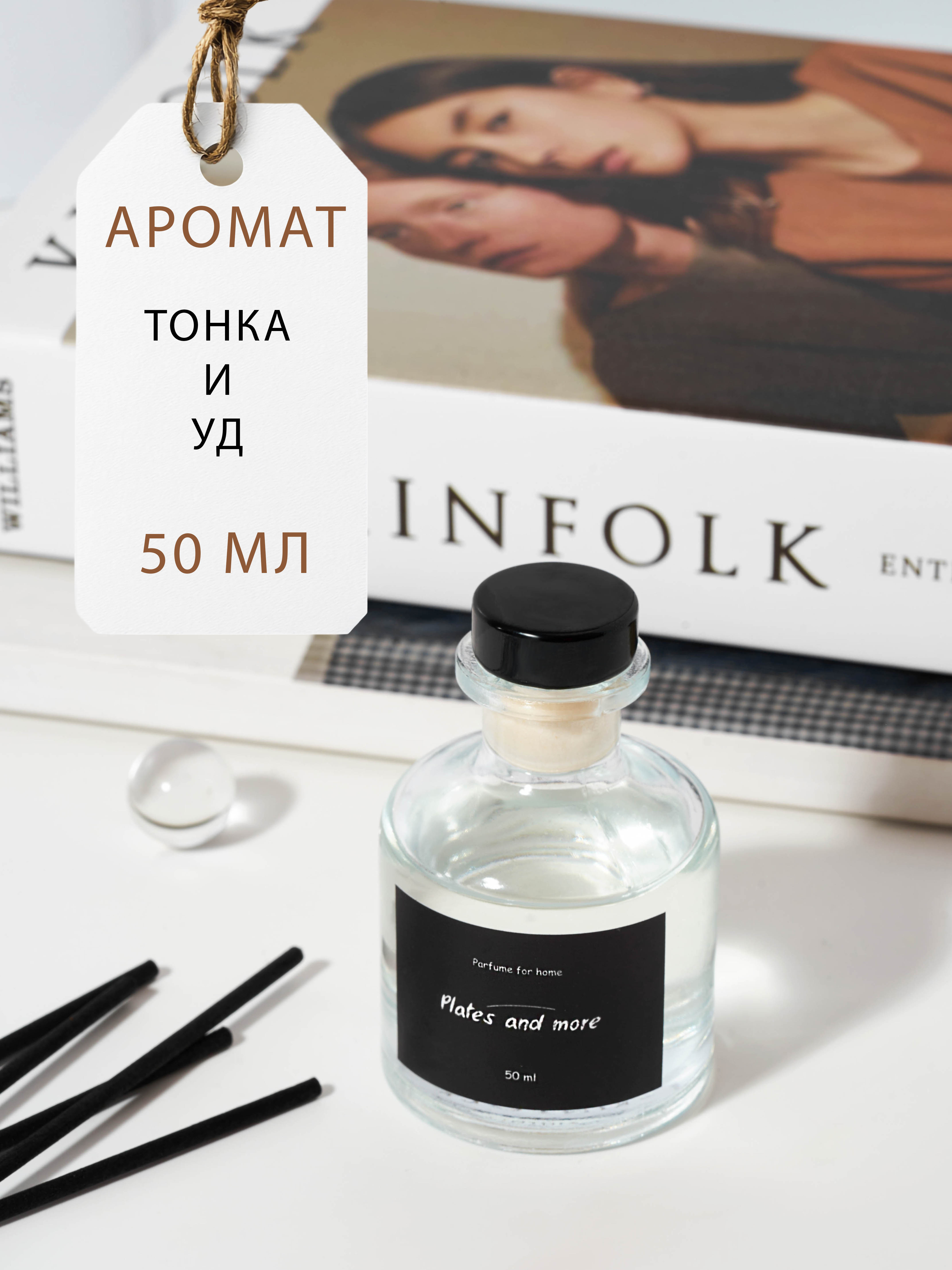 Диффузор для дома с палочками Plates and More Тонка и уд 50 мл - фото 1