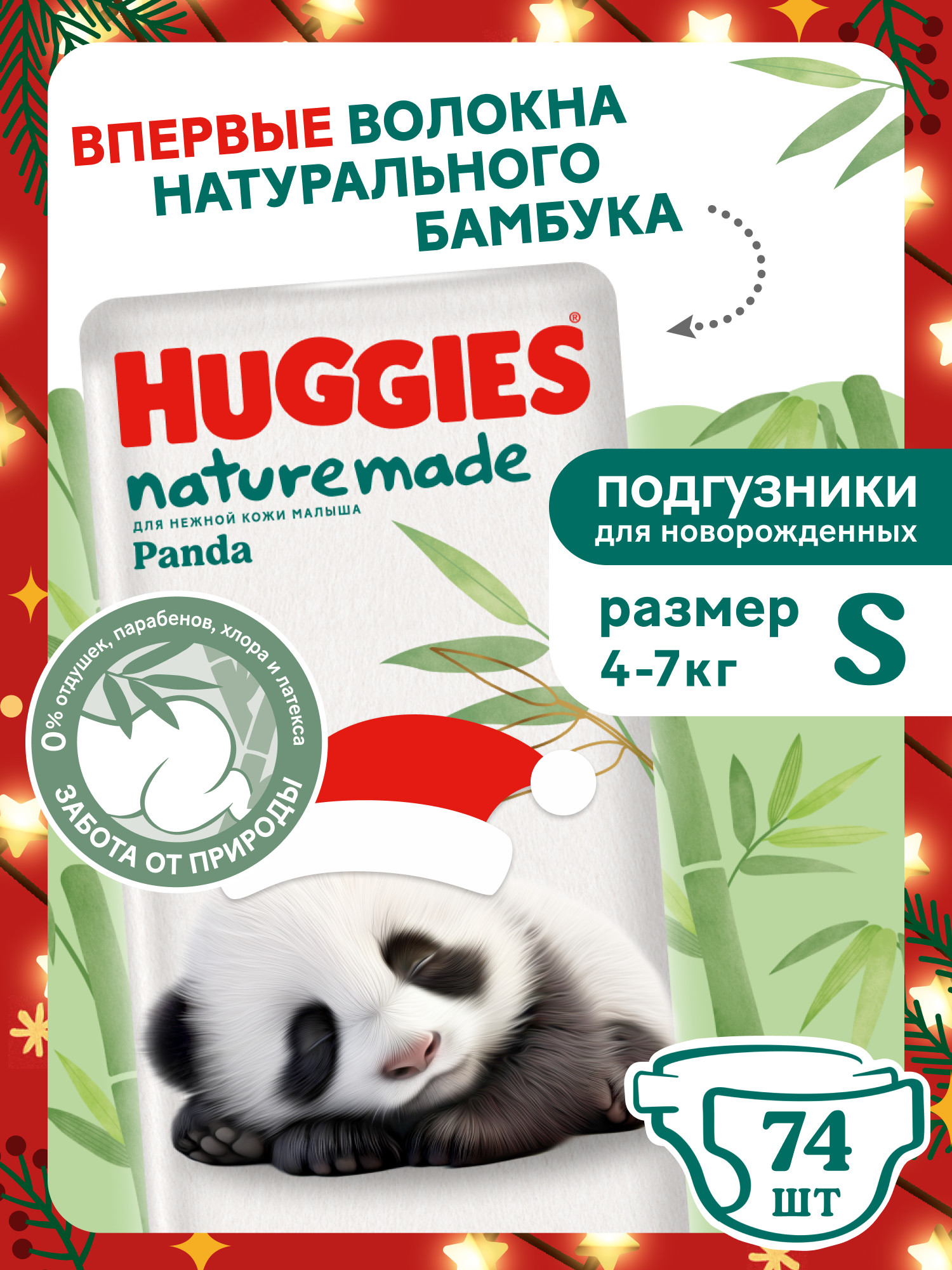 Подгузники Huggies Naturemade Panda для новорожденных S (4-7кг) 74 шт. - фото 1
