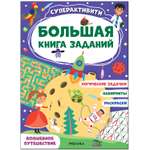 Книга МОЗАИКА kids Большая книга заданий Суперактивити Волшебное путешествие