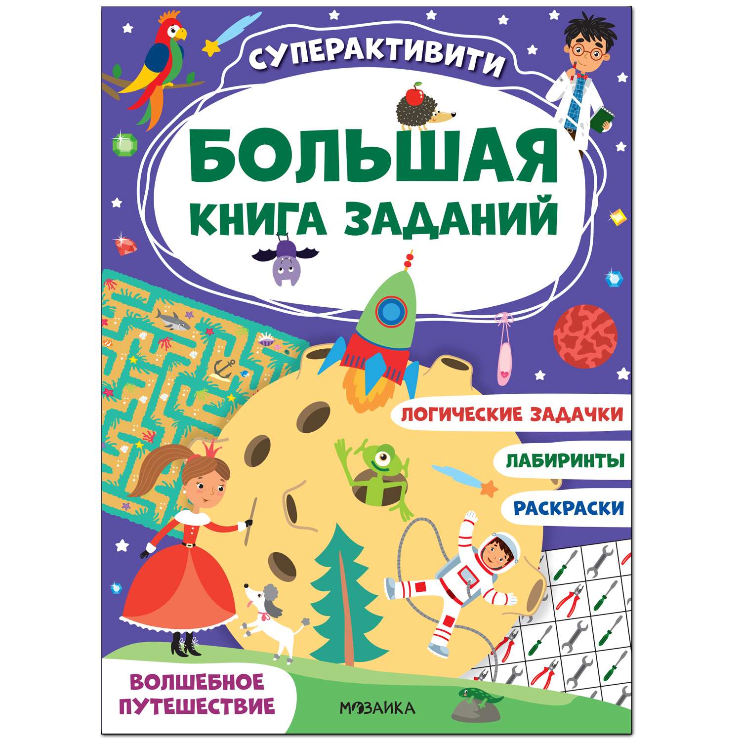 Книга МОЗАИКА kids Большая книга заданий Суперактивити Волшебное путешествие - фото 1
