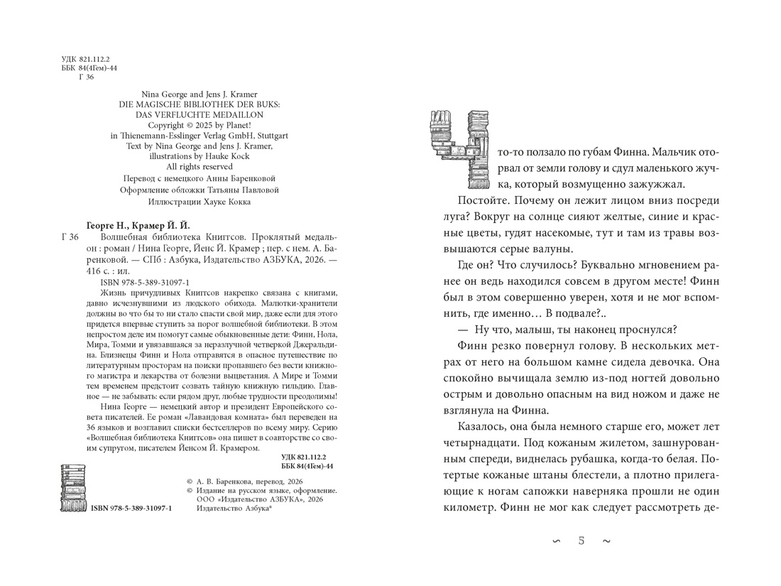 Книга АЗБУКА Георге Н Крамер Й Й Волшебная библиотека Книггсов Кн 2 Проклятый медальон - фото 9