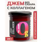 Джем Ноль грамм без сахара низкокалорийный с коллагеном клубника