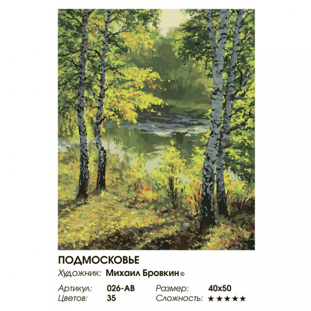 Картина по номерам Белоснежка Подмосковье - фото 9