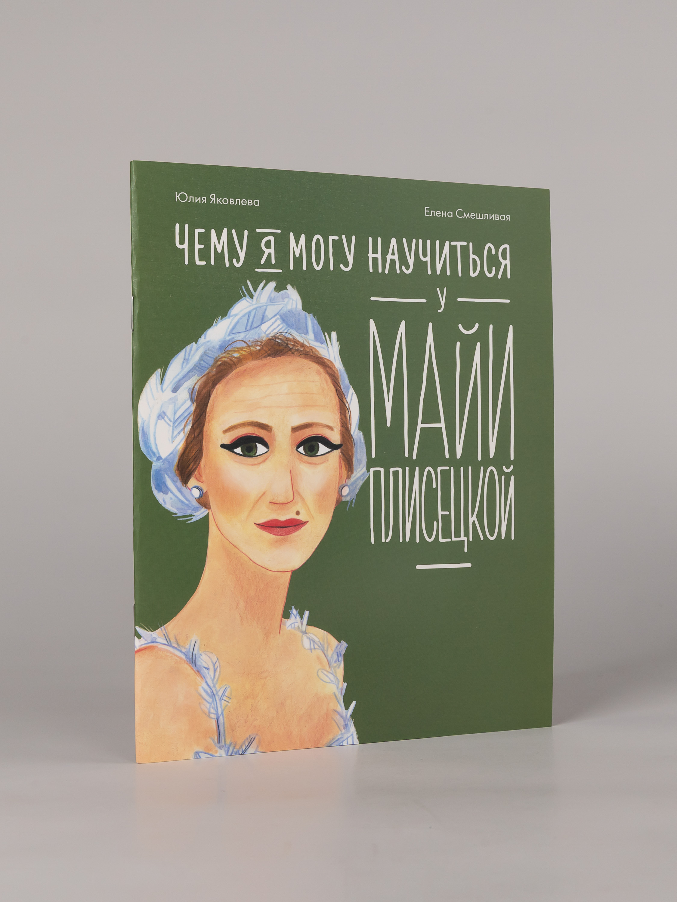 Книга Альпина. Дети Чему я могу научиться у Майи Плисецкой - фото 4