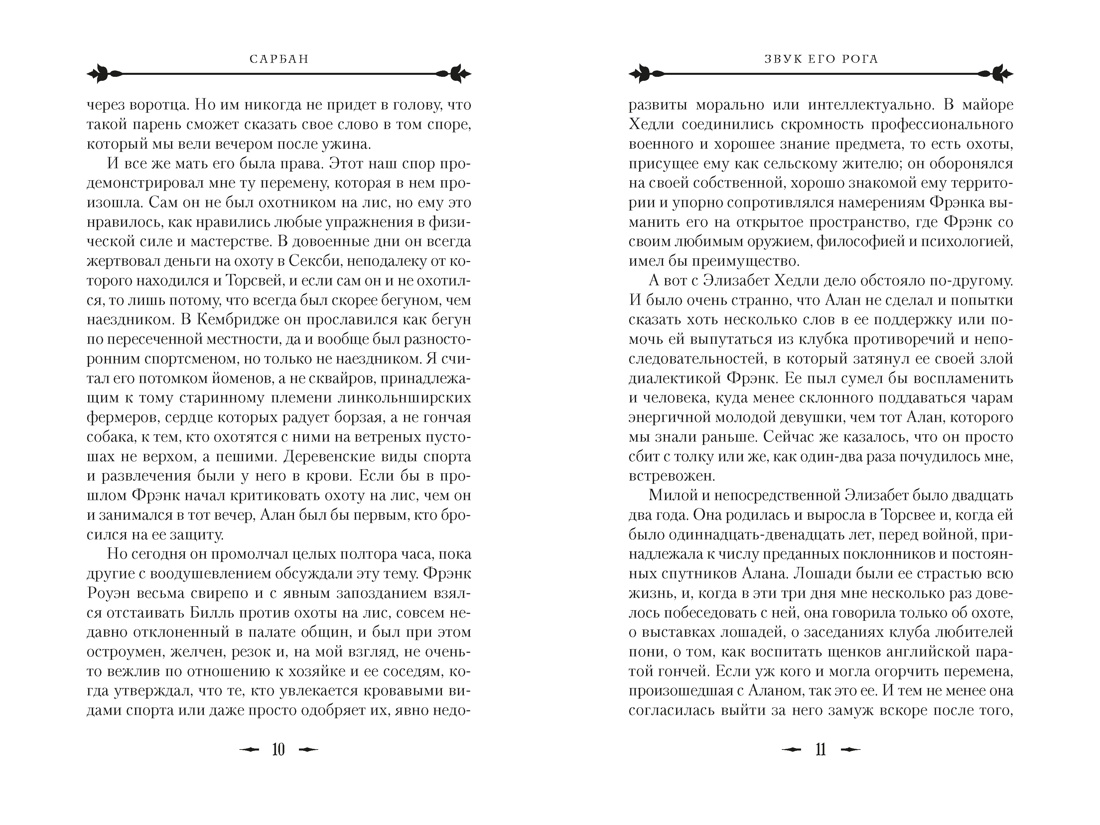 Книга АЗБУКА The Big Book Сарбан Звук его рога - фото 12