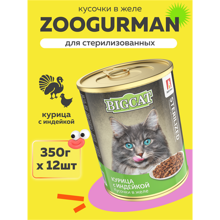 Корм влажный Зоогурман BIG CAT Sterilized с курицей и индейкой 350гр х 12 шт