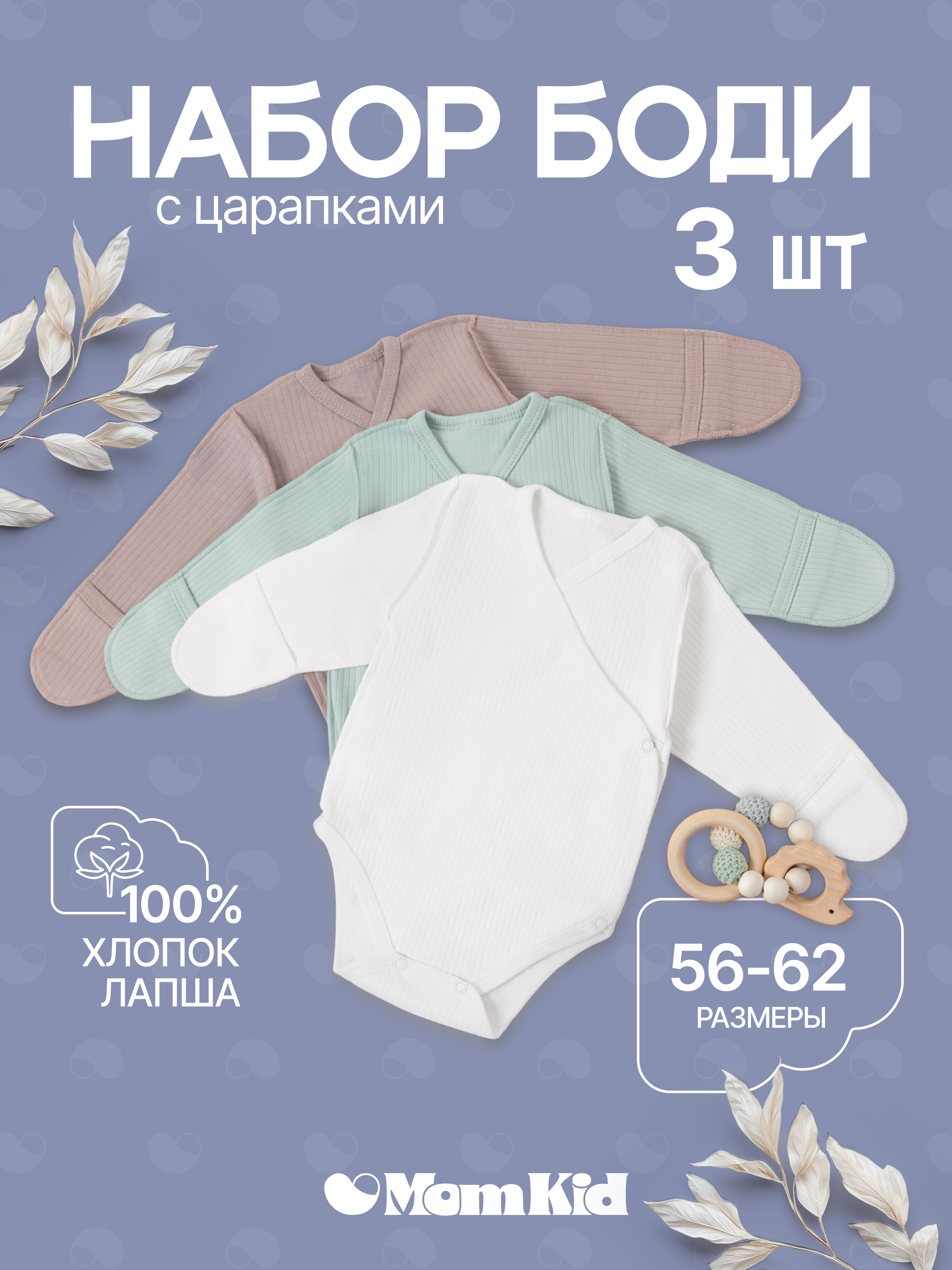 Боди 3 шт MomKid N-MiloZP-2 - фото 2