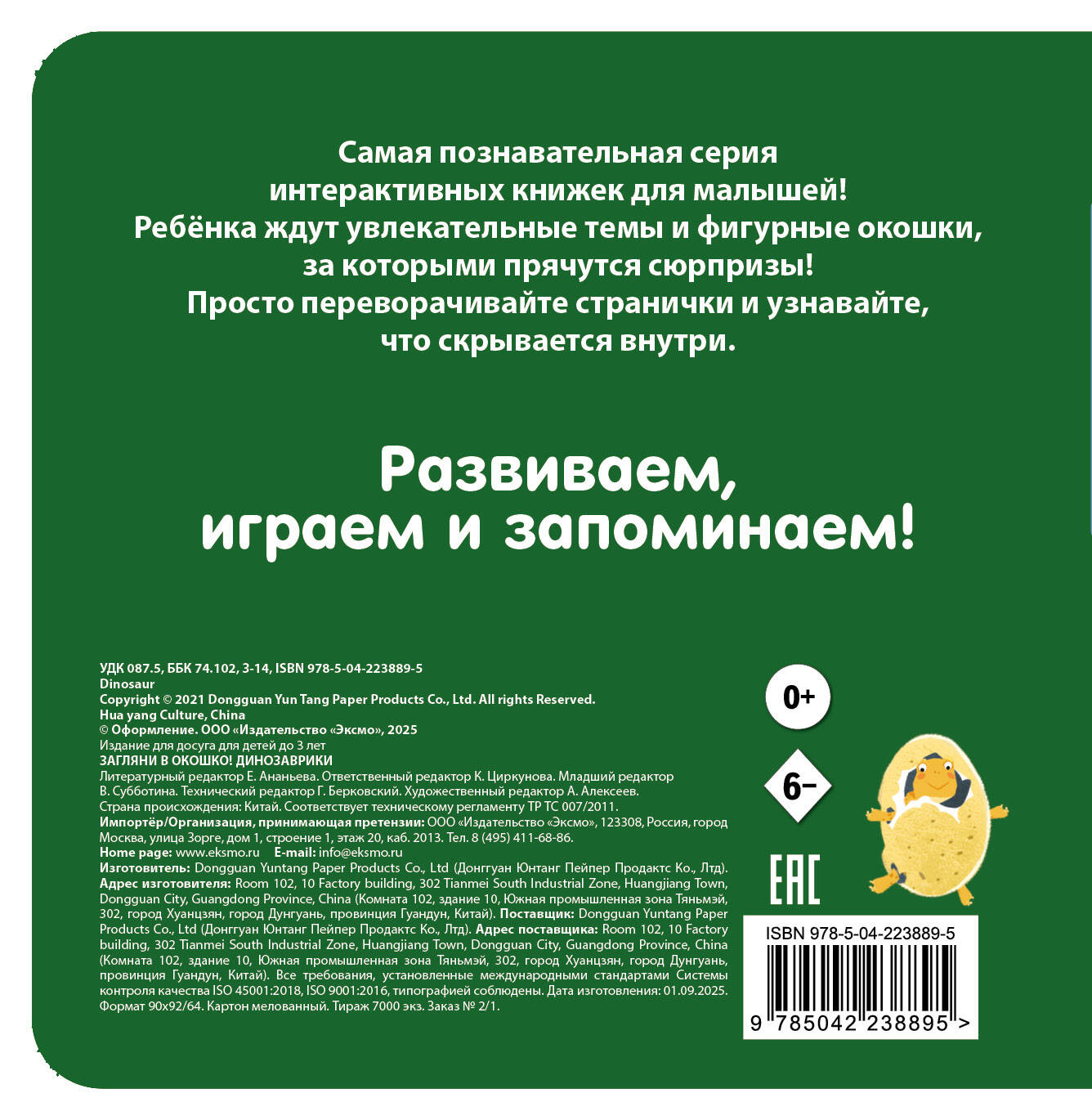Книга Эксмо Загляни в окошко Динозаврики - фото 6