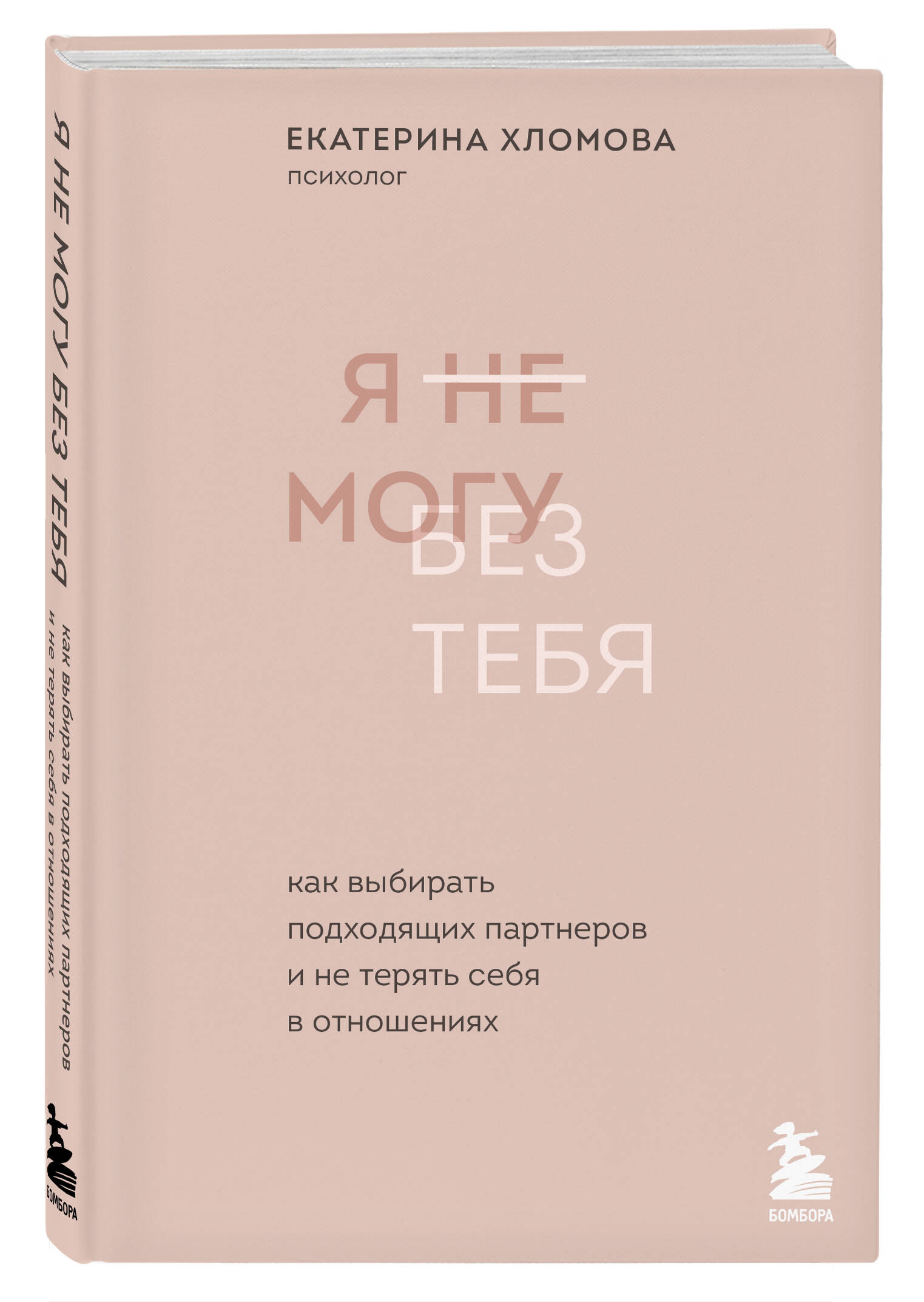 Книга БОМБОРА Я не могу без тебя Как выбирать подходящих партнеров и не терять себя в отношениях - фото 1