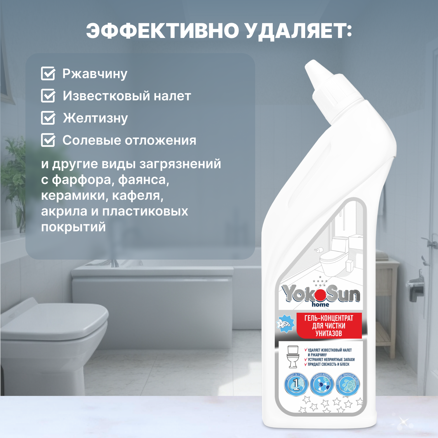 Гель-концентрат для чистки унитазов YokoSun 750мл 4602009725432 - фото 2