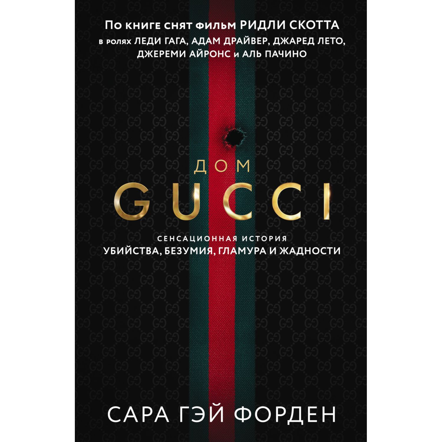 Книга ЭКСМО-ПРЕСС Дом Гуччи Сенсационная история убийства безумия гламура и жадности - фото 1