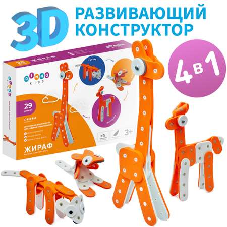 Конструктор DINNO KIDS Жираф 29 дет.