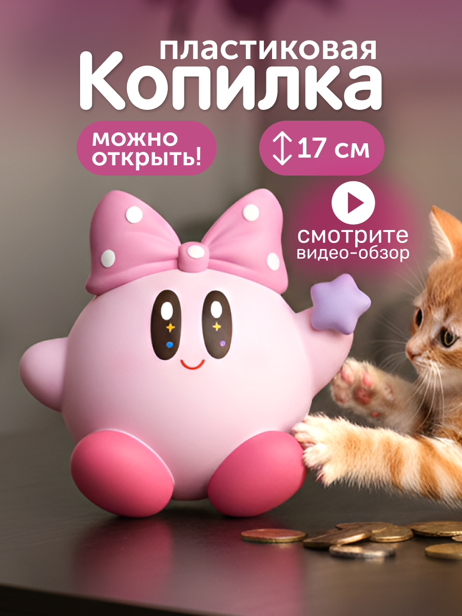 Изображение товара Пластиковая копилка Кирби в виде персонажа для детей и подростков