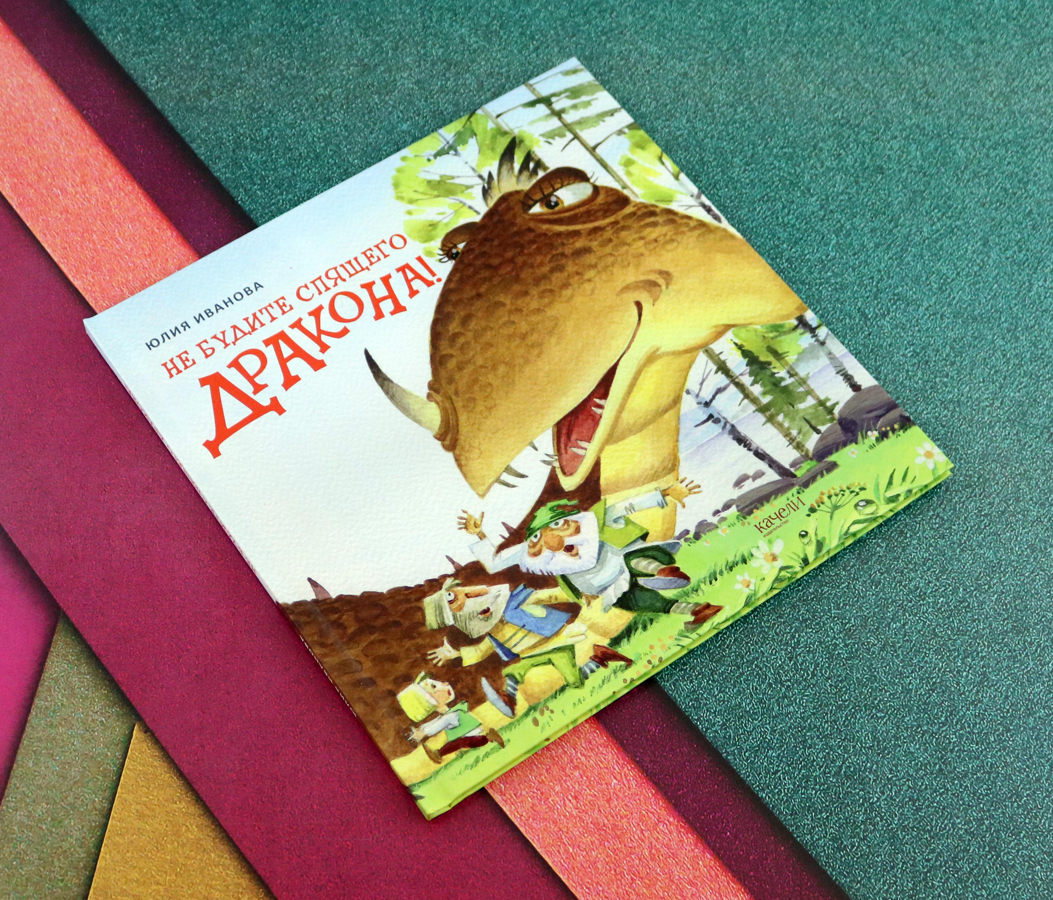 Книга Качели Не будите спящего дракона! - фото 5