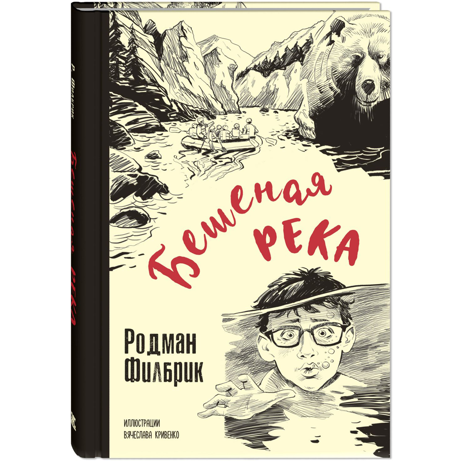 Книга ЭНАС-книга Бешеная река - фото 1