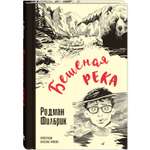Книга ЭНАС-книга Бешеная река