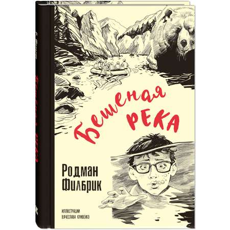 Книга ЭНАС-книга Бешеная река