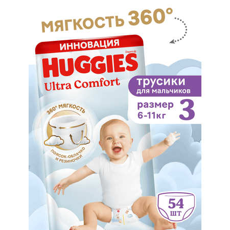 Трусики Huggies Ultra Comfort для мальчиков 3 (6-11 кг) 54 шт.
