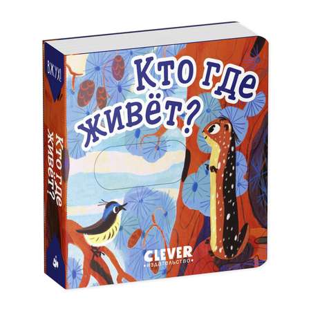 Книга Clever Вжух! Кто где живет. Книга с подвижными элементами