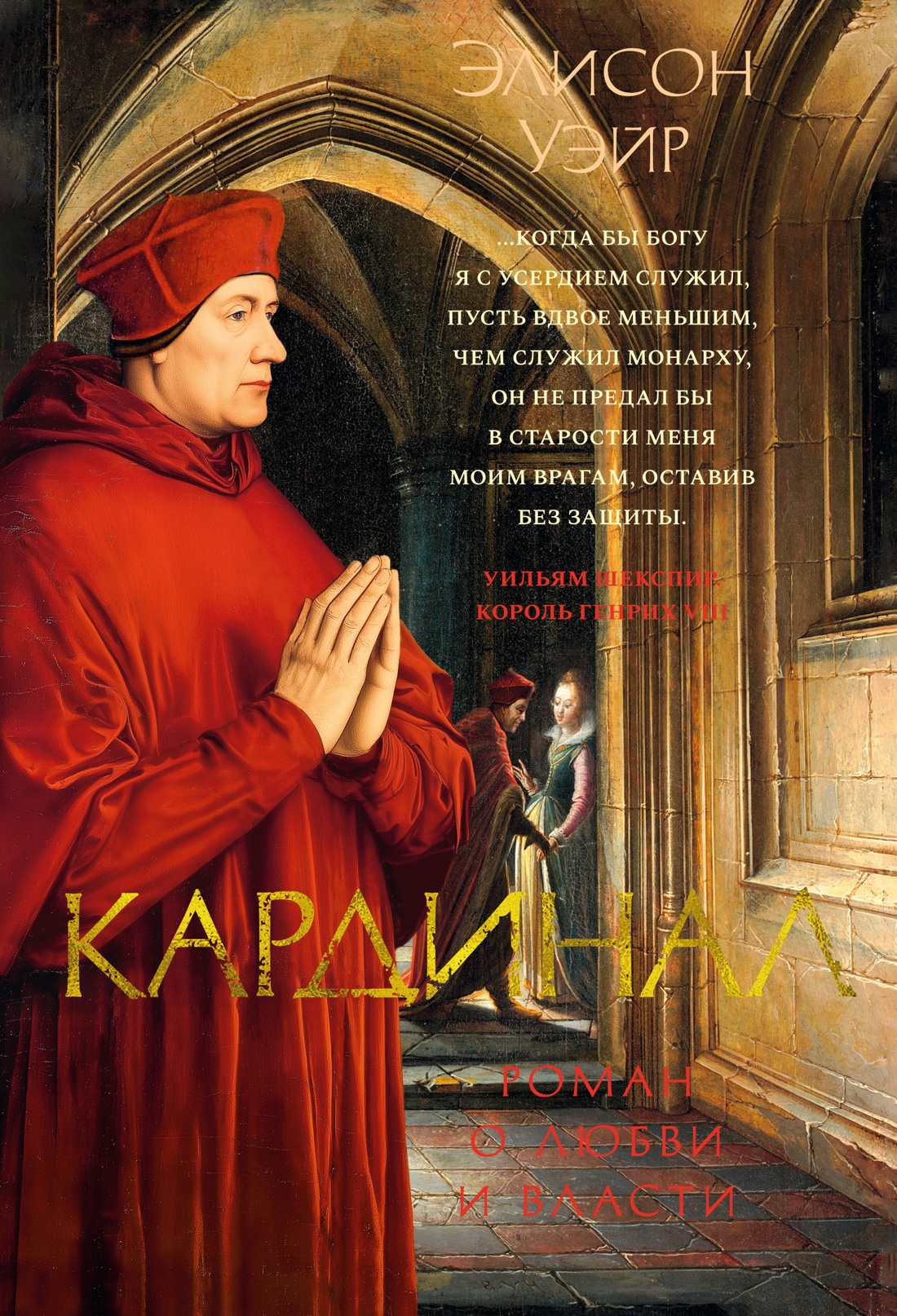 Книга АЗБУКА The Big BookИР Уэйр Э Кардинал роман о любви и власти - фото 1