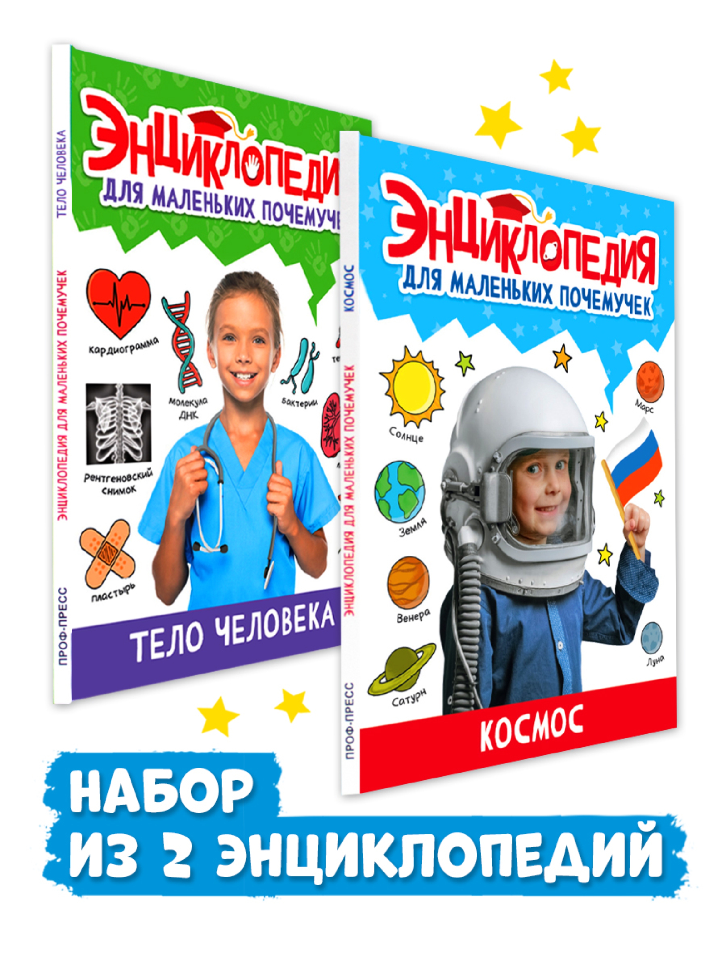 Книга Проф-Пресс Энциклопедия для маленьких почемучек 2 шт. Космос+Тело человека. 96 стр - фото 1