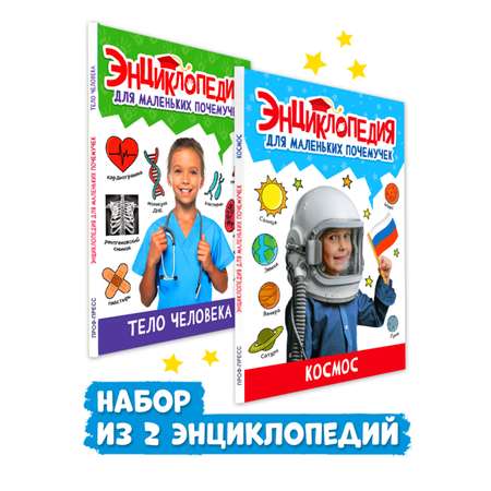 Книга Проф-Пресс Энциклопедия для маленьких почемучек 2 шт. Космос+Тело человека. 96 стр