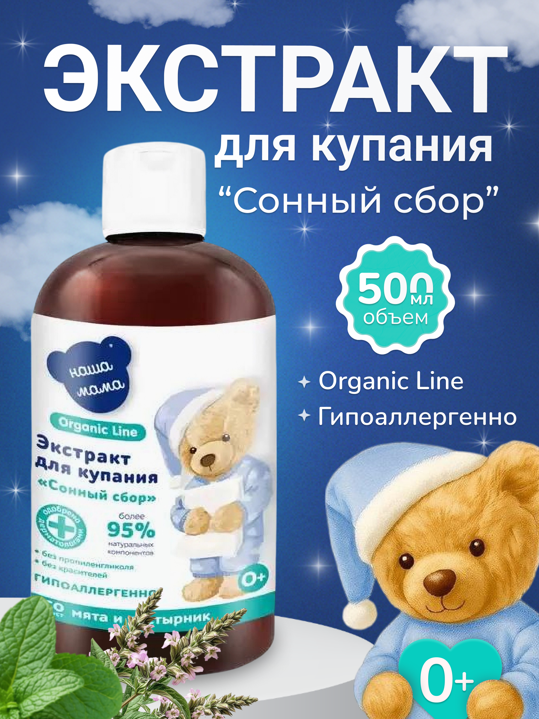 Экстракт Наша Мама Organic Line Мята и пустырник 500 мл - фото 1