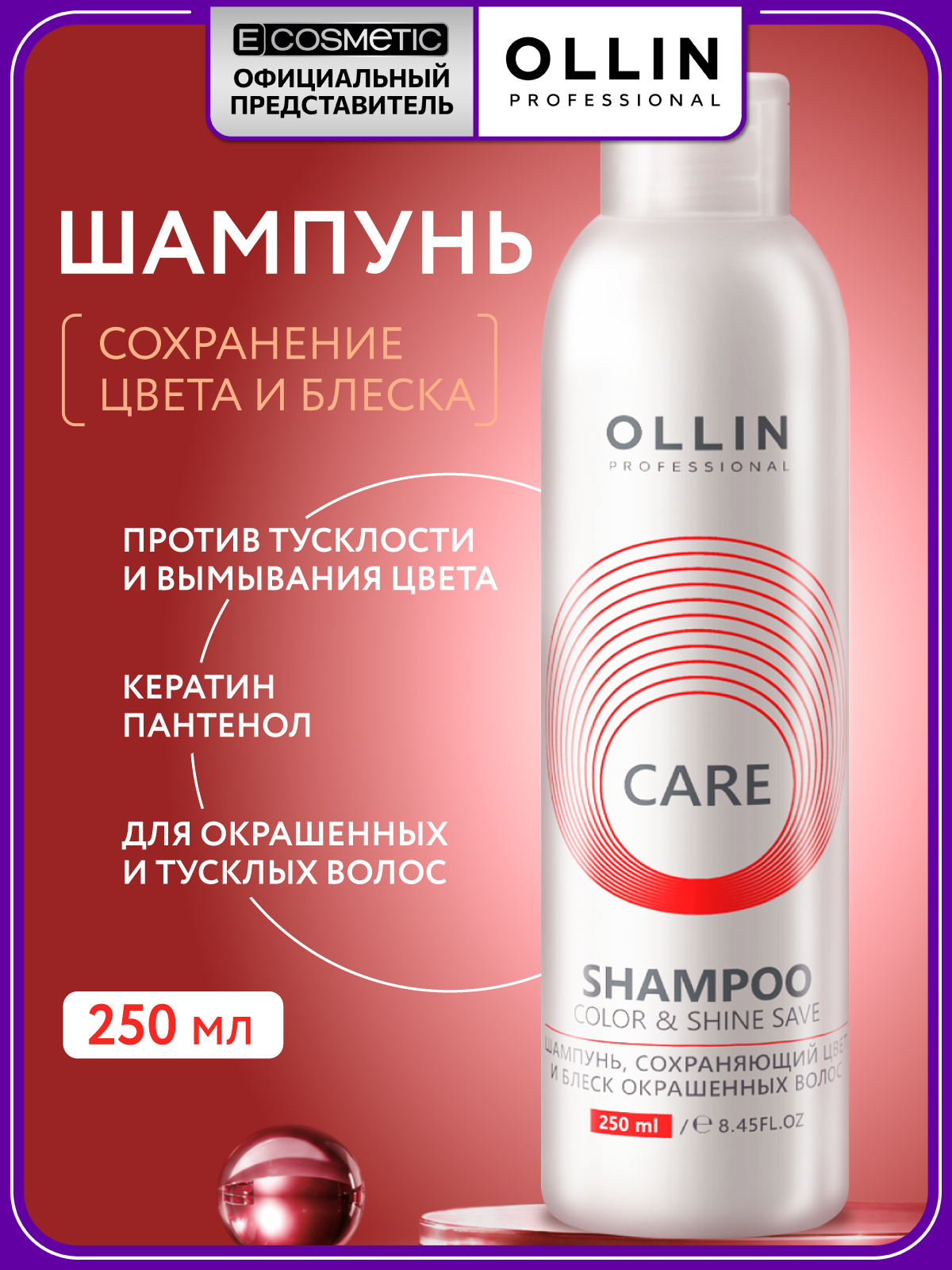 Шампунь Ollin CARE для окрашенных волос 250 мл 1 шт. - фото 1