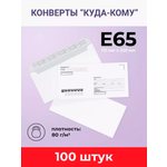 Конверты бумажные AXLER почтовые белые Е65 100 шт