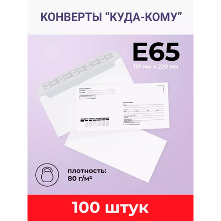 Конверты бумажные AXLER почтовые белые Е65 100 шт