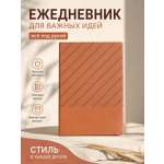 Ежедневник SOFANNA недатированный А5 оранжевый