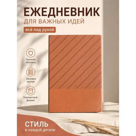 Ежедневник SOFANNA недатированный А5 оранжевый