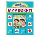 Книга ЭКСМО-ПРЕСС Мир вокруг с 70 окошками