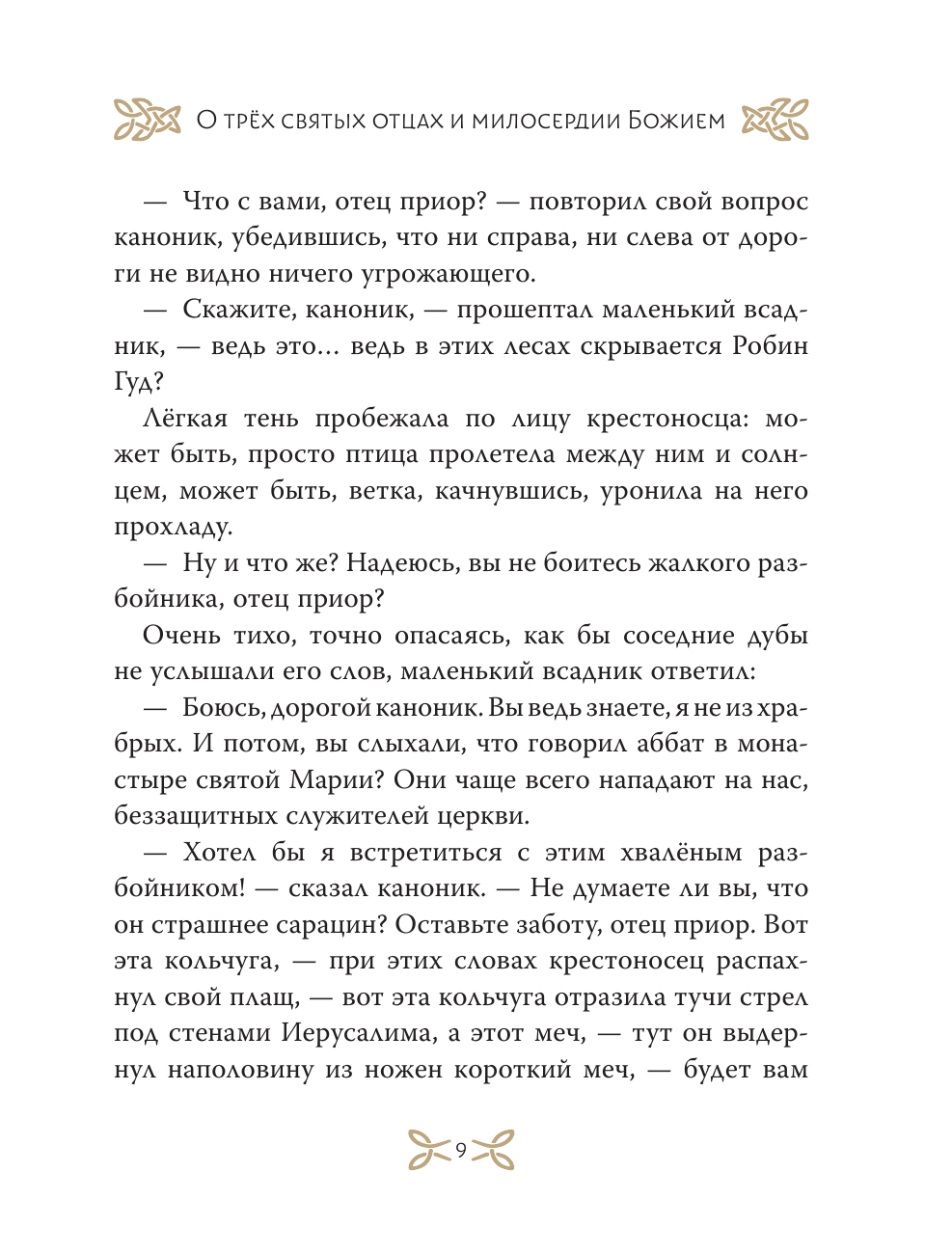 Книга АСТ Легенды о Робин Гуде - фото 16