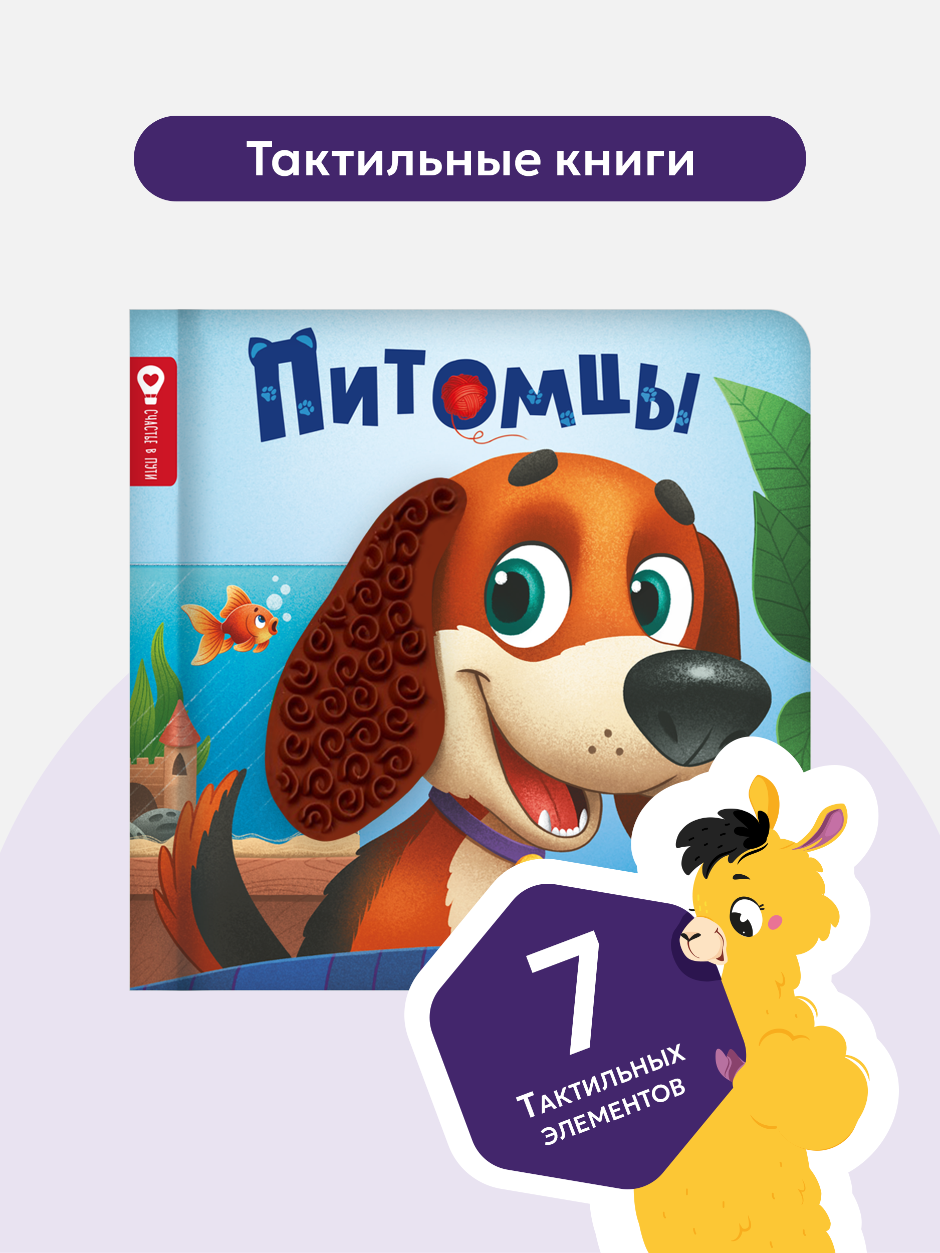 Тактильная развивающая книга Malamalama Счастье в пути Питомцев - фото 1