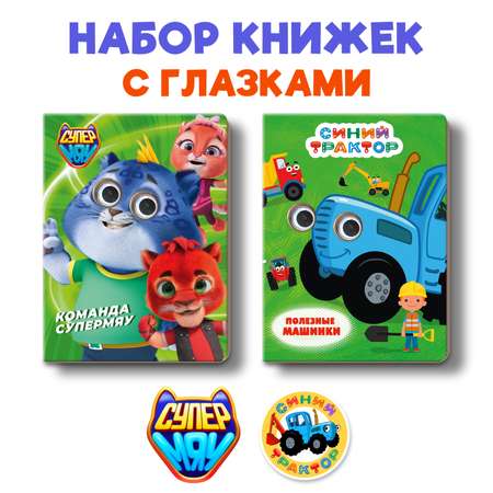 Книжки Проф-Пресс картонные с глазками 2 шт. Синий трактор. Машинки+команда Супермяу. 16х22 см
